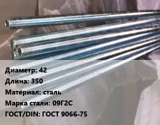 Шпилька стальная 42 L=350 сталь Сталь: 09Г2С ГОСТ: ГОСТ 9066-75